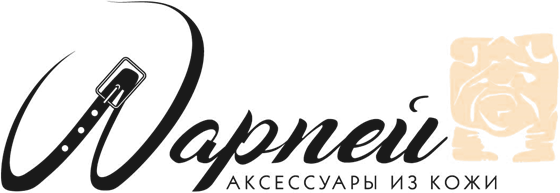 ШАРПЕЙ — аксессуары из кожи